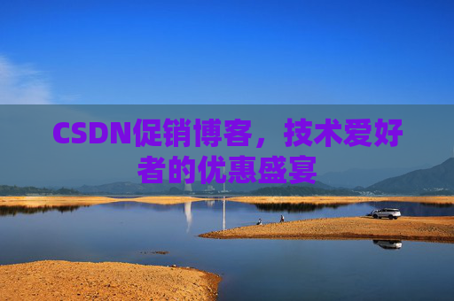 CSDN促销博客，技术爱好者的优惠盛宴
